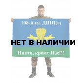 Флаг ВДВ 108-й гв. ДШП (г)