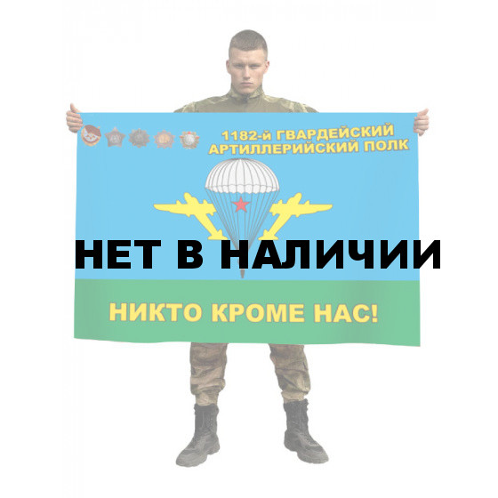 Флаг ВДВ 1182-й Гвардейский Артиллерийский полк
