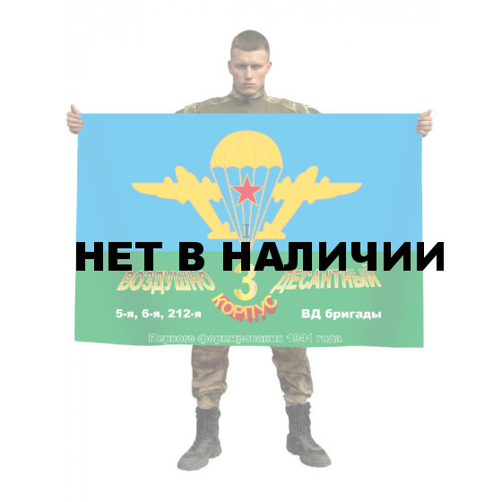 Флаг ВДВ «3-й Воздушно-десантный корпус»