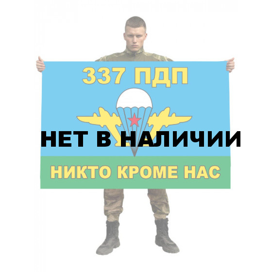 Флаг 337 полк ВДВ