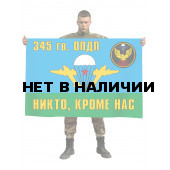 Флаг ВДВ «345 гв. ОПДП. Никто, кроме нас»