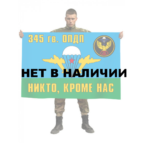 Флаг ВДВ «345 гв. ОПДП. Никто, кроме нас»