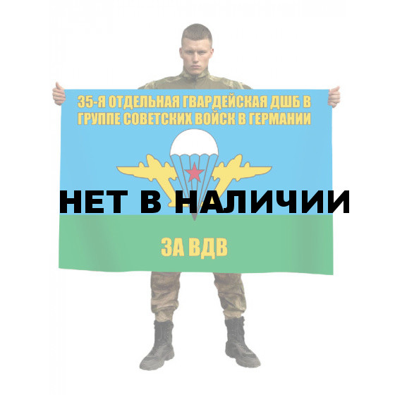 Флаг ВДВ 35 отдельной гвардейской ДШБ в ГСВГ