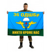 Флаг ВДВ 36 отдельная десантно-штурмовая бригада