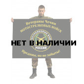 Флаг «Ветераны Чечни Мотострелковых войск. Преданы, но не забыты!»