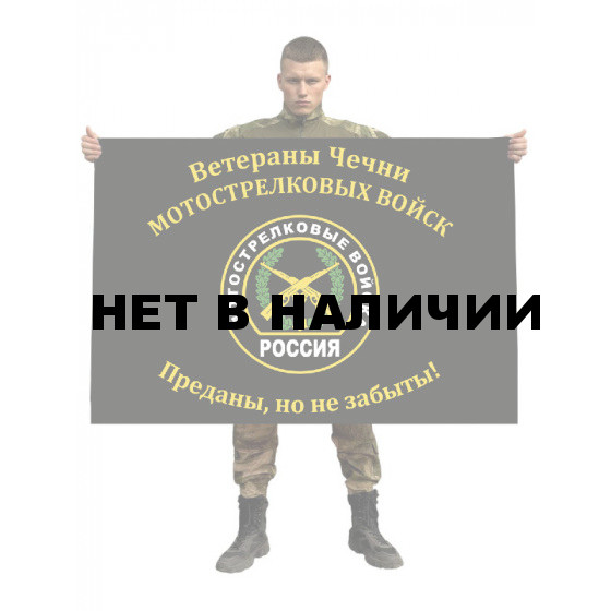 Флаг «Ветераны Чечни Мотострелковых войск. Преданы, но не забыты!»