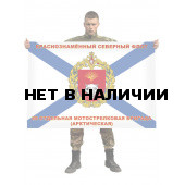 Флаг ВМФ "80-я Арктическая отдельная мотострелковая бригада"