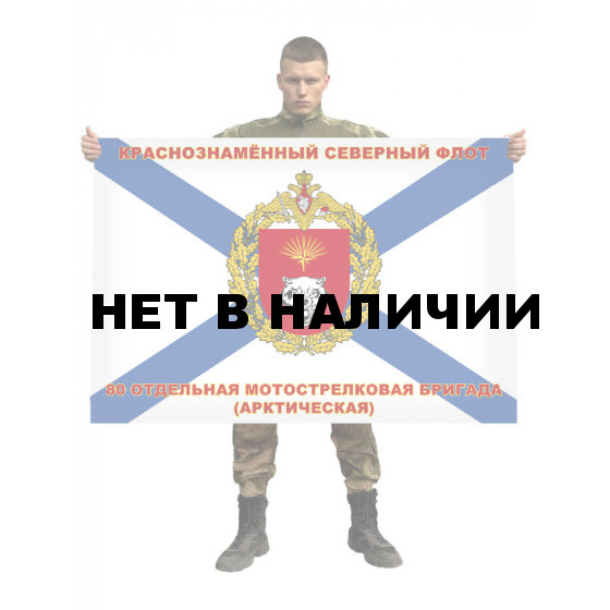 Флаг ВМФ "80-я Арктическая отдельная мотострелковая бригада"