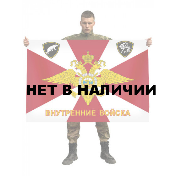 Флаг внутренних войск России