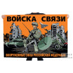 Флаг "Войска связи" Вооруженные силы Российской Федерации