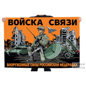 Флаг "Войска связи" Вооруженные силы Российской Федерации