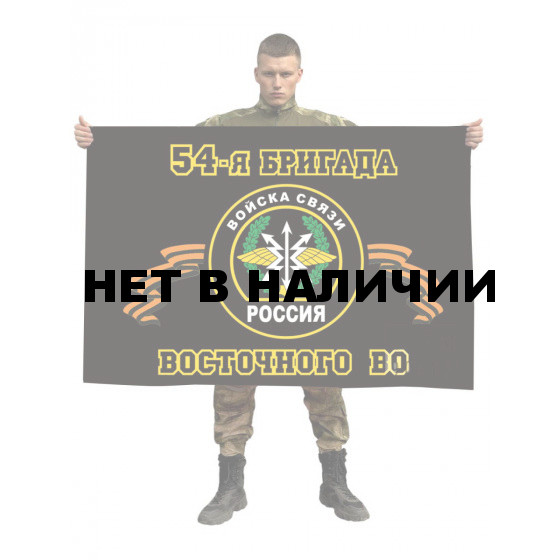 Флаг Войск связи 54 бригада управления Восточного округа