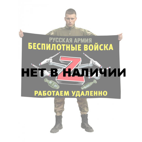 Флаг Z Беспилотные войска