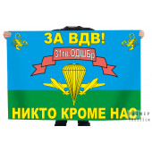 Флаг "За ВДВ!" 31 гв. ОДШБр "Никто кроме нас"