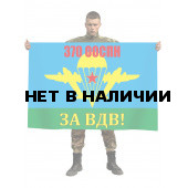Флаг «За ВДВ!» 370 ооСпН