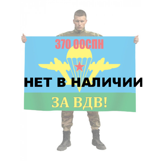 Флаг «За ВДВ!» 370 ооСпН