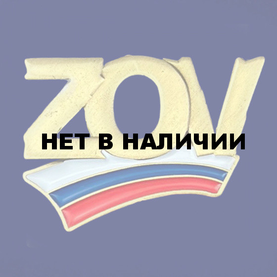 Фрачник ZOV триколор