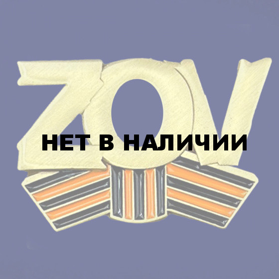 Фрачный значок ZOV