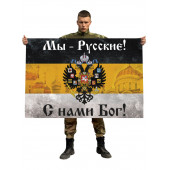 Имперский флаг «Мы русские с нами Бог»