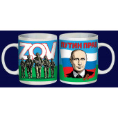 Керамическая кружка патриота ZOV Путин прав