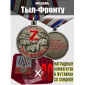 Комплект наградных медалей Z "Тыл-фронту" (20 шт) в футлярах из флока