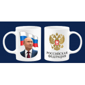 Кружка керамическая с Путиным "Российская Федерация"