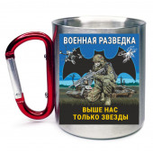 Кружка с карабином "Выше нас только звезды" Военная разведка