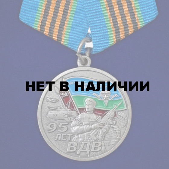 Медаль 95 лет ВДВ "Никто кроме нас" 1930г. – 2025г.