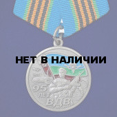 Медаль 95 лет ВДВ "Никто кроме нас" 1930г. – 2025г. на подставке