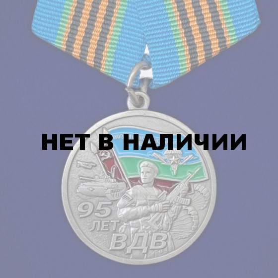 Медаль 95 лет ВДВ "Никто кроме нас" 1930г. – 2025г. на подставке
