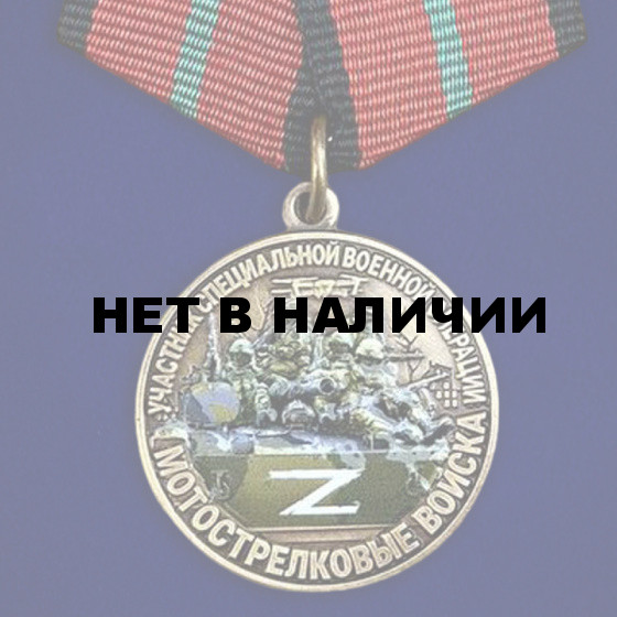Медаль Мотострелковых войск "Участник специальной военной операции" в футляре из флока