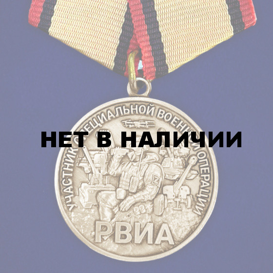 Медаль РВиА "Участник специальной военной операции" в футляре из флока