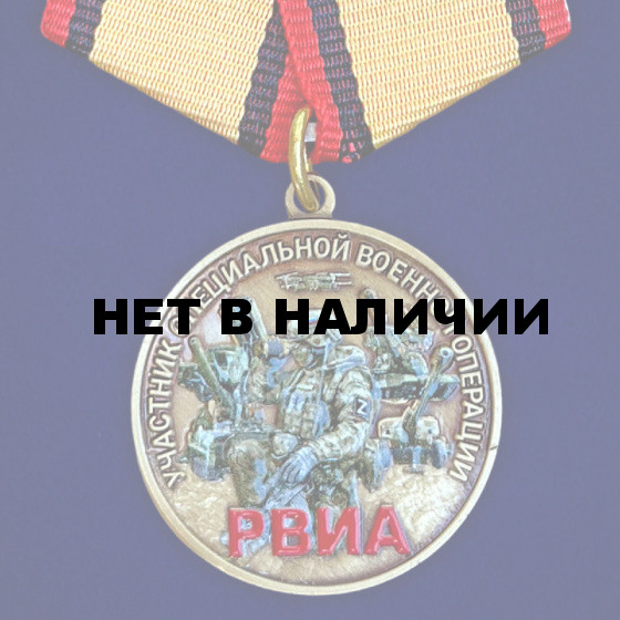Медаль участника СВО "РВиА" в футляре из флока