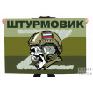 Полевой флаг Z - Штурмовик