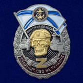 Знак Участник СВО на Украине Морская пехота