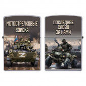 Бензиновая зажигалка Мотострелковые войска "Последнее слово за нами"