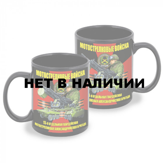 Черная керамическая кружка "15 отдельная гв. мотострелковая Александрийская бригада"