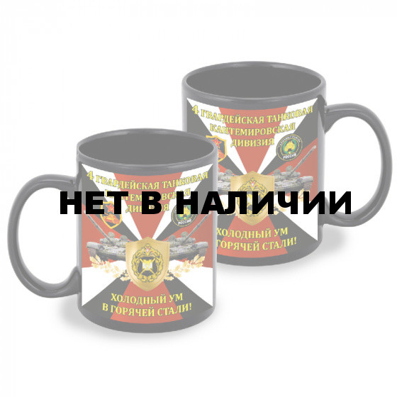 Черная керамическая кружка "4 гв. танковая Кантемировская дивизия" – "Холодный ум в горячей стали!"