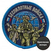 Шеврон "Беспилотные войска" (8х8см)