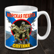 Керамическая кружка "Спутник" Морская пехота