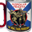 Большая кружка с карабином Морская Пехота "Где мы, там – Победа!"