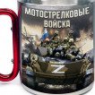 Большая кружка с карабином "Мотострелковые войска" Z