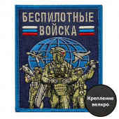 Шеврон "Беспилотные войска" (10х8см)