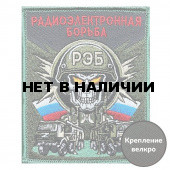 Шеврон Радиоэлектронной борьбы (10х8см)