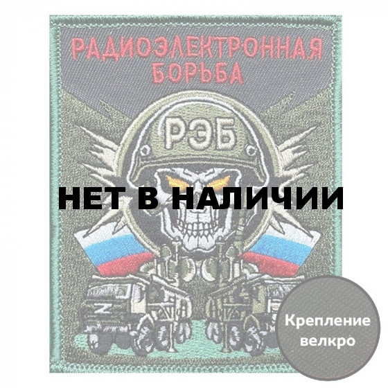 Шеврон Радиоэлектронной борьбы (10х8см)