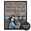 Шеврон жены участника СВО "Жена сказала вернуться живым" (10х8см)