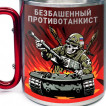 Большая кружка с карабином "Безбашенный противотанкист" Z
