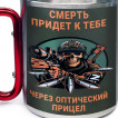 Большая кружка с карабином "Смерть придет к тебе через оптический прицел"