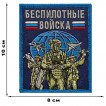 Шеврон "Беспилотные войска" (10х8см)