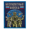 Шеврон "Беспилотные войска" (10х8см)